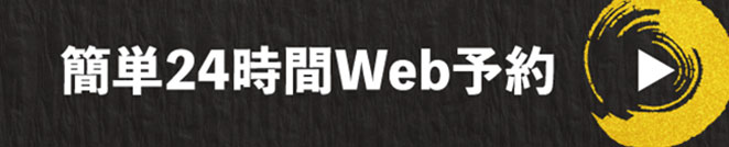 王道 布施店 WEB予約はこちらから